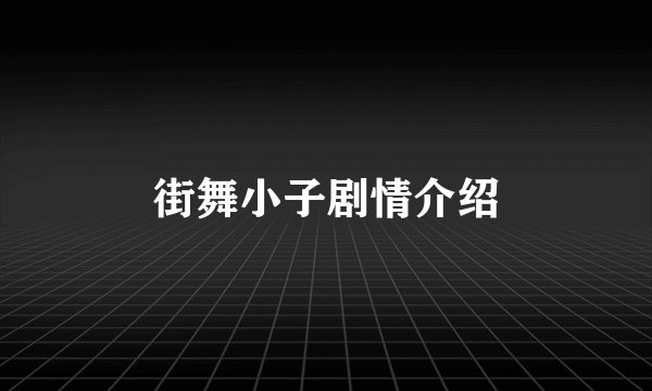 街舞小子剧情介绍