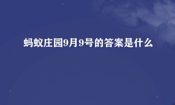 蚂蚁庄园9月9号的答案是什么