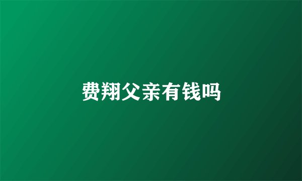 费翔父亲有钱吗