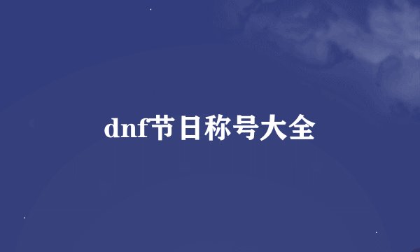 dnf节日称号大全