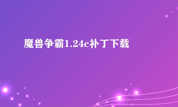 魔兽争霸1.24c补丁下载