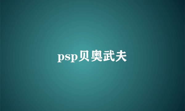 psp贝奥武夫