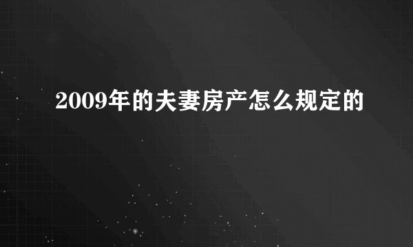 2009年的夫妻房产怎么规定的