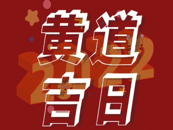 2023年6月吉日一览表黄道吉日