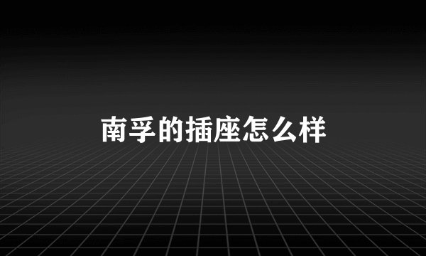 南孚的插座怎么样