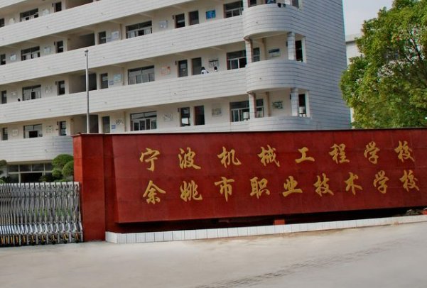宁波最好的十所职高