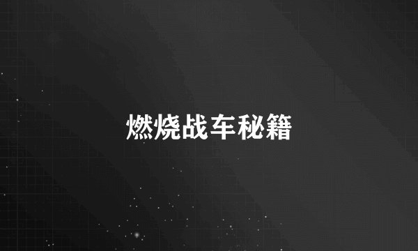 燃烧战车秘籍