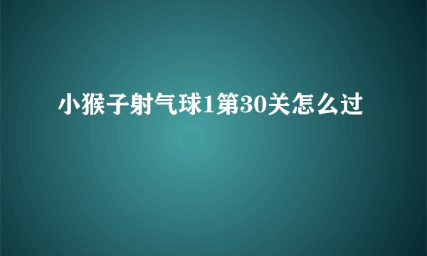小猴子射气球1第30关怎么过
