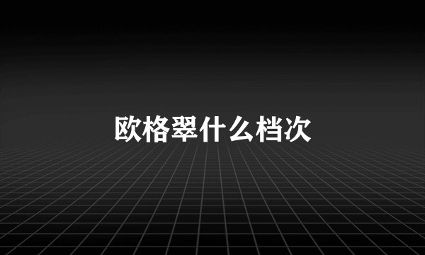 欧格翠什么档次