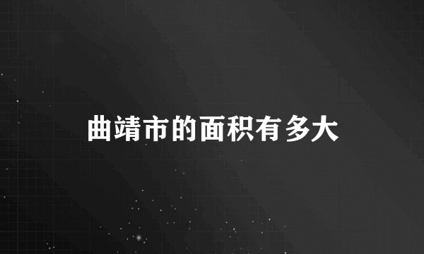 曲靖市的面积有多大