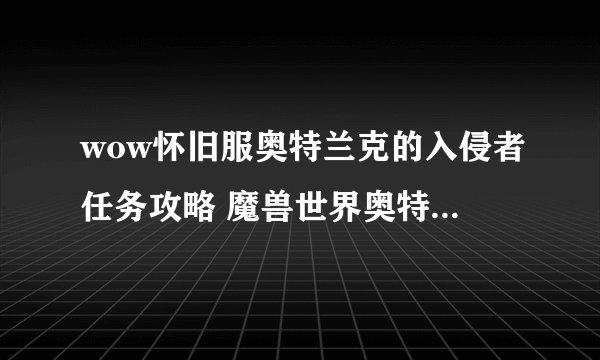 wow怀旧服奥特兰克的入侵者任务攻略 魔兽世界奥特兰克的入侵者任务怎么做