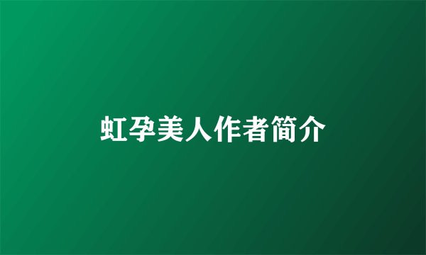 虹孕美人作者简介
