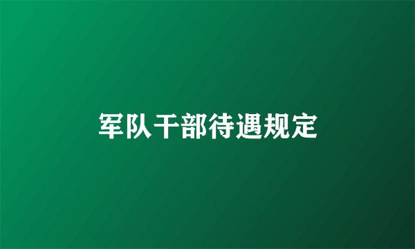 军队干部待遇规定