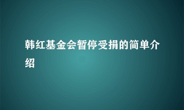 韩红基金会暂停受捐的简单介绍