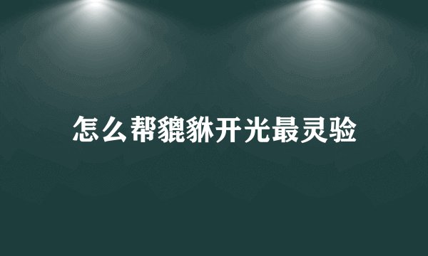 怎么帮貔貅开光最灵验