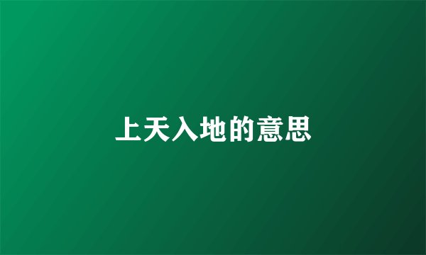 上天入地的意思