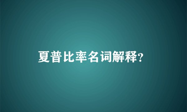 夏普比率名词解释？