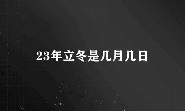 23年立冬是几月几日