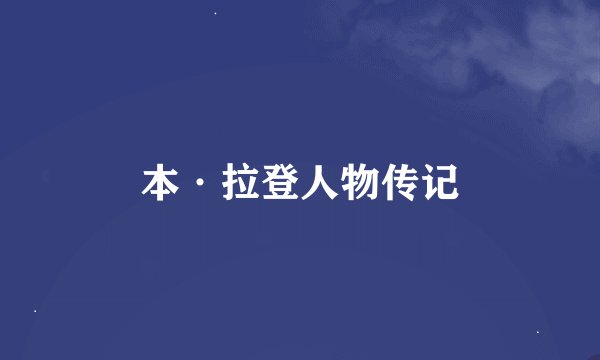 本·拉登人物传记