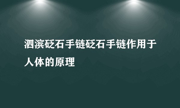 泗滨砭石手链砭石手链作用于人体的原理