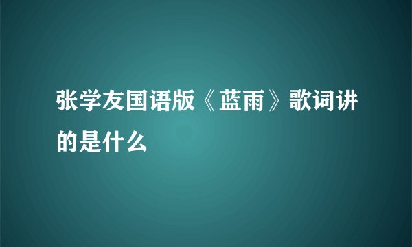 张学友国语版《蓝雨》歌词讲的是什么