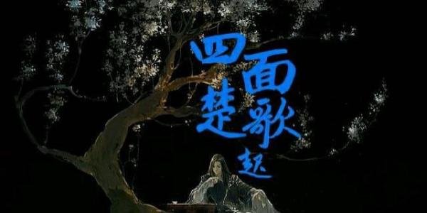 中国成语故事之40——四面楚歌，霸王别姬，无颜见江东父老
