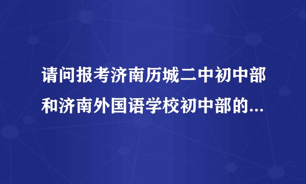 请问报考济南历城二中初中部和济南外国语学校初中部的报考条件是什么样的？有没有户口和学籍的限制？
