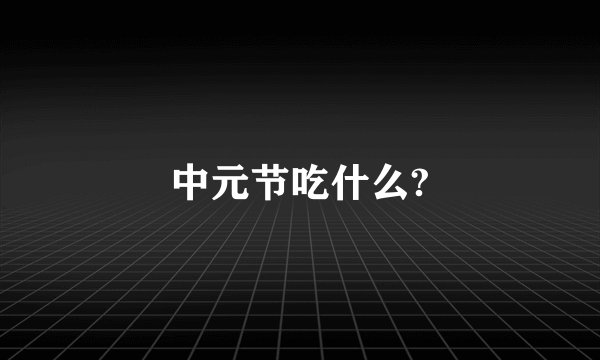 中元节吃什么?