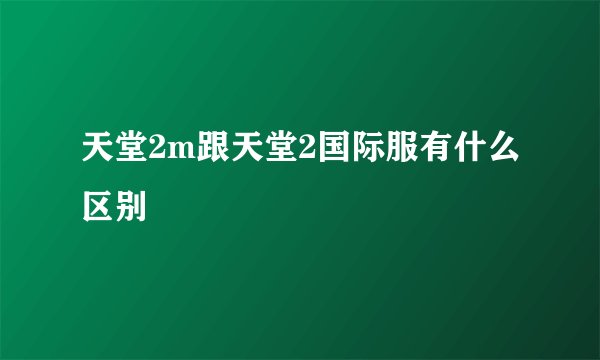 天堂2m跟天堂2国际服有什么区别