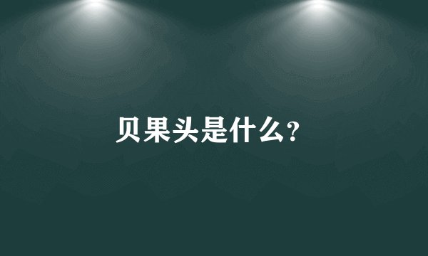 贝果头是什么？