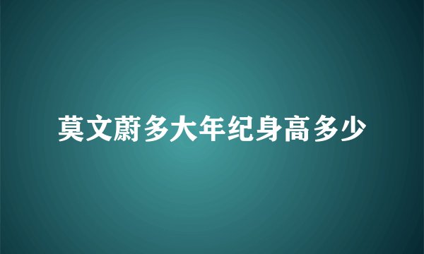 莫文蔚多大年纪身高多少