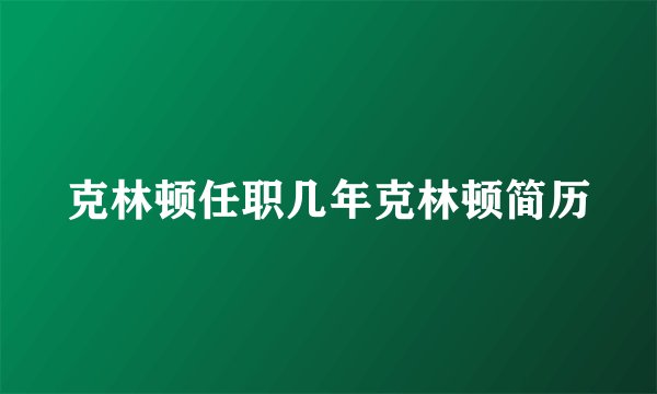 克林顿任职几年克林顿简历