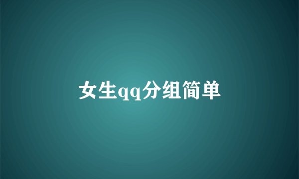 女生qq分组简单