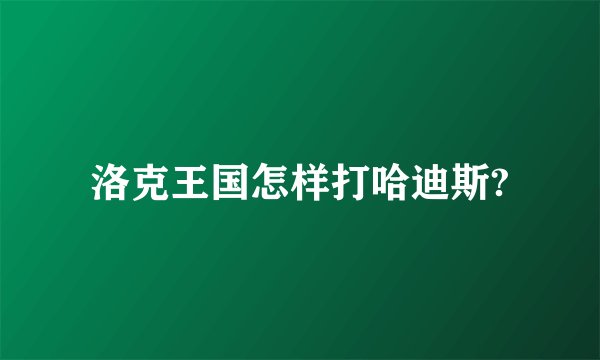 洛克王国怎样打哈迪斯?
