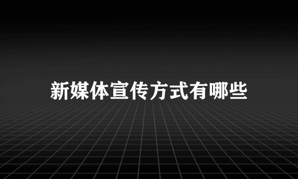 新媒体宣传方式有哪些