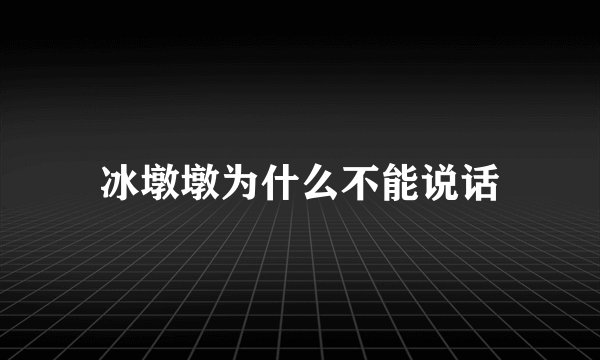 冰墩墩为什么不能说话