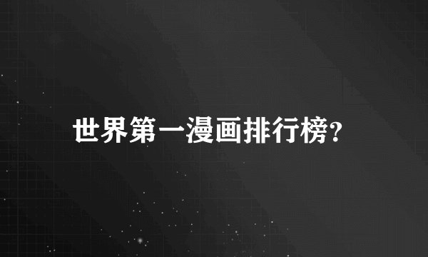 世界第一漫画排行榜？