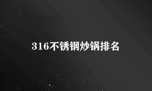316不锈钢炒锅排名