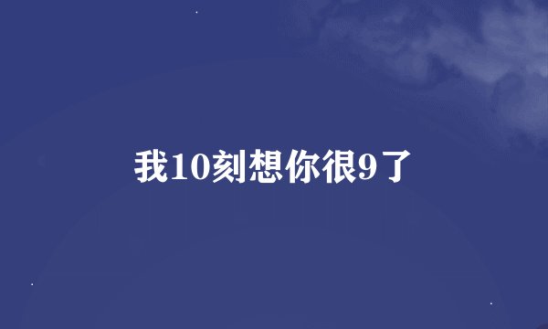 我10刻想你很9了