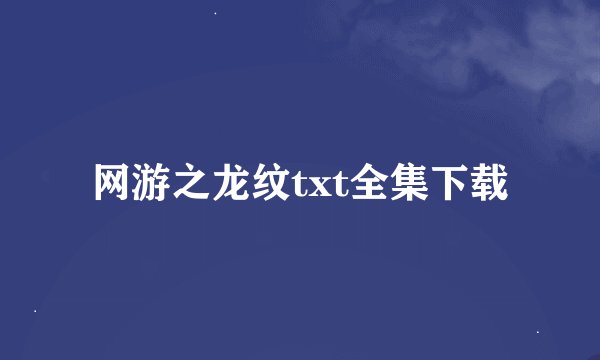 网游之龙纹txt全集下载