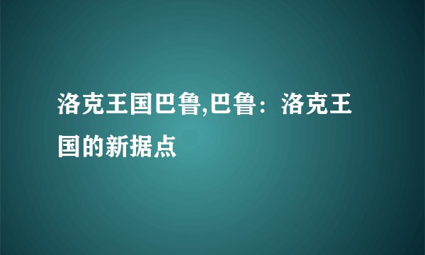 洛克王国巴鲁,巴鲁：洛克王国的新据点