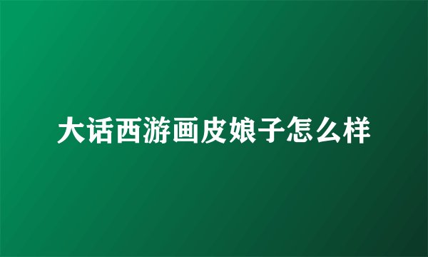 大话西游画皮娘子怎么样