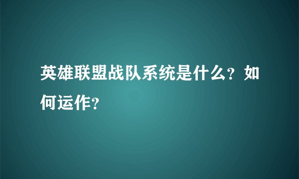 英雄联盟战队系统是什么？如何运作？