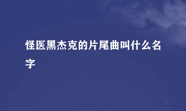 怪医黑杰克的片尾曲叫什么名字
