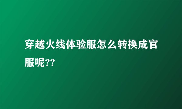 穿越火线体验服怎么转换成官服呢??