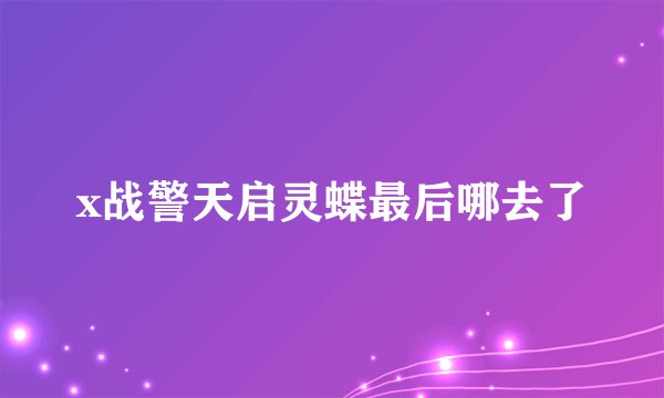 x战警天启灵蝶最后哪去了