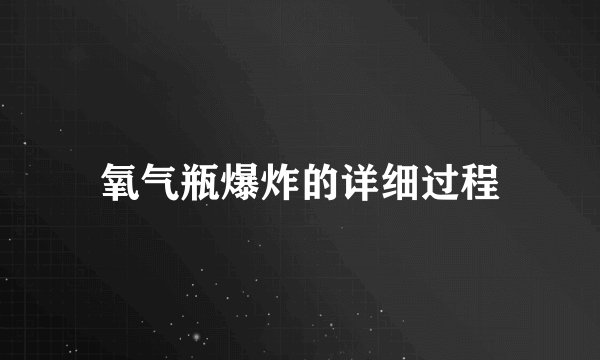 氧气瓶爆炸的详细过程