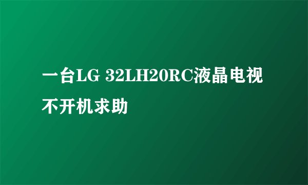 一台LG 32LH20RC液晶电视不开机求助