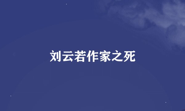 刘云若作家之死