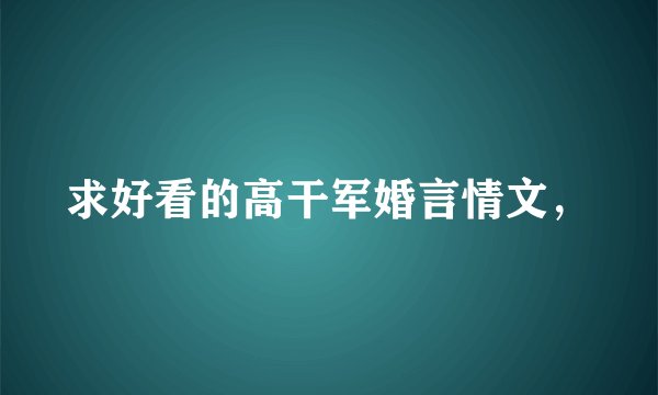 求好看的高干军婚言情文，